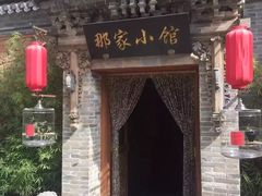 门面-那家小馆•北京菜•烤鸭(中关村店)