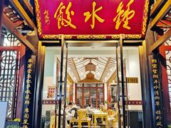 -钟水饺(人民公园总店)