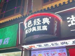 门面-黑色经典臭豆腐·湖南特产(步行街店)