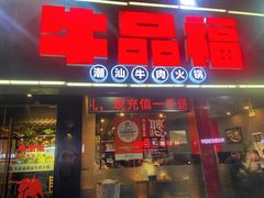 -牛品福潮汕牛肉火锅(旺庄店)