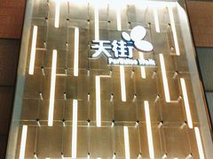 -北京长安天街
