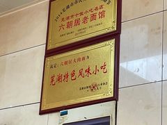 -六朝居老面馆(同鑫宾馆店)