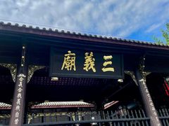 -成都武侯祠博物馆