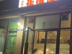 -崔孃烧烤