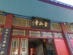 -仓山金山寺