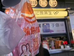 -记录余生·车轮饼(龙洞店)