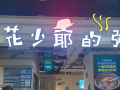 -花少爷的粥(中贸广场店)