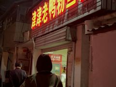 -津津老鸭粉丝馆(正东路店)