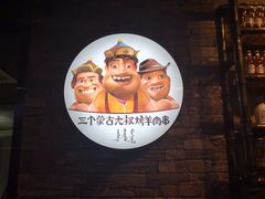 -三个蒙古大叔羊肉串(大宁店)