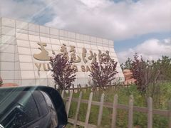 -玉龙沙湖景区
