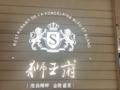 -狮王府淮扬菜(万象城店)