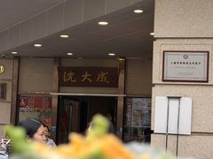 -沈大成(南京东路店)
