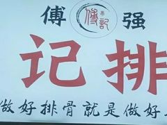 -傅强排骨(成都总店)