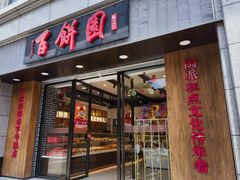-百饼园(澳门路店)