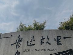 -绍兴鲁迅故里·沈园景区
