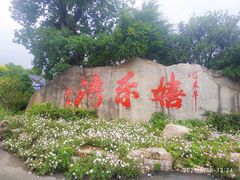 -嬉乐湾休闲旅游区
