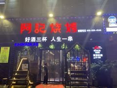 -阿记烧烤(大兴新区店)