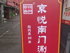 -京悦南门涮羊肉·羊蝎子火锅(田林路店)