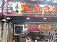 -龙头鱼丸店 只此一家只卖手工鲨鱼丸