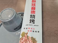 -醉炫音速烧烤(沙河总店)