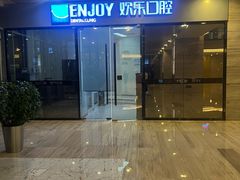 -欢乐口腔(望京分院)