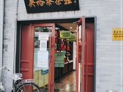 -吴裕泰茶庄(鼓楼店)