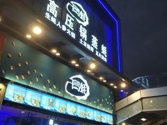 门面-千岛蚝高压锅生蚝·人参火锅(白云万达店)