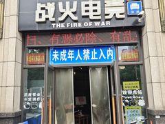 -战火电竞