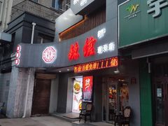 门面-61度辣馆(通天街店)
