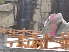 -威海华夏城景区