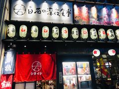 门面-白石の深夜食堂(宝龙店)