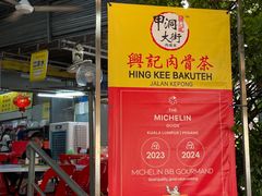 -兴记肉骨茶(甲洞大街第二新分店)