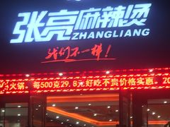 门面-张亮麻辣烫(上海天津路店)