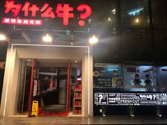门面-为什么牛潮汕牛肉火锅(中信广场店)