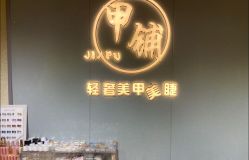 点击看大图 -甲·铺轻奢美甲美睫