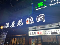 -银座苑烧肉酒场·烤活鳗(仙霞路店)