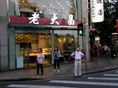 -老大昌(淮海中路店)