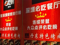 -丹东特色烤肉(学府路一部店)