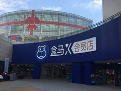 -盒马X会员店(王府井奥莱UP TOWN店)