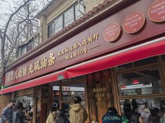 -文武王氏烧饼·无矾油条(西溪路店)