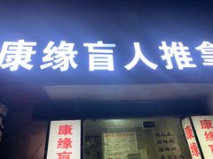 -康缘盲人按摩(大学路总店)