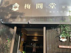 -梅间堂茶馆(绿地缤纷城店)