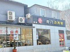 -老门刀削面(小酱坊店)