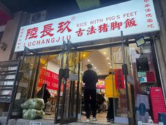 -陆长玖古法猪脚饭(玄风桥店)