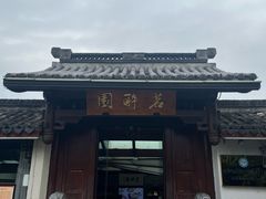 -茗醉园茶楼