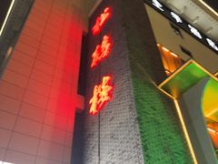 -松鹤楼(狮山永利广场店)