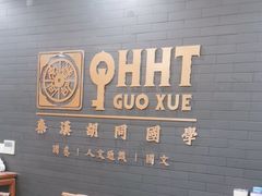 -秦汉胡同书法古筝围棋国画书院(宝地分馆)