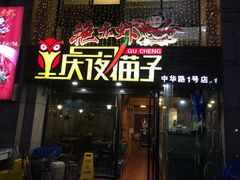 门面-金陵夜猫子私房菜(茂业天地店)