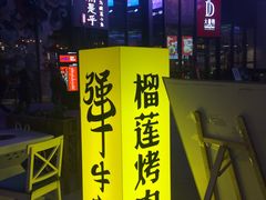 门面-犟牛家·榴莲烤肉(五棵松店)