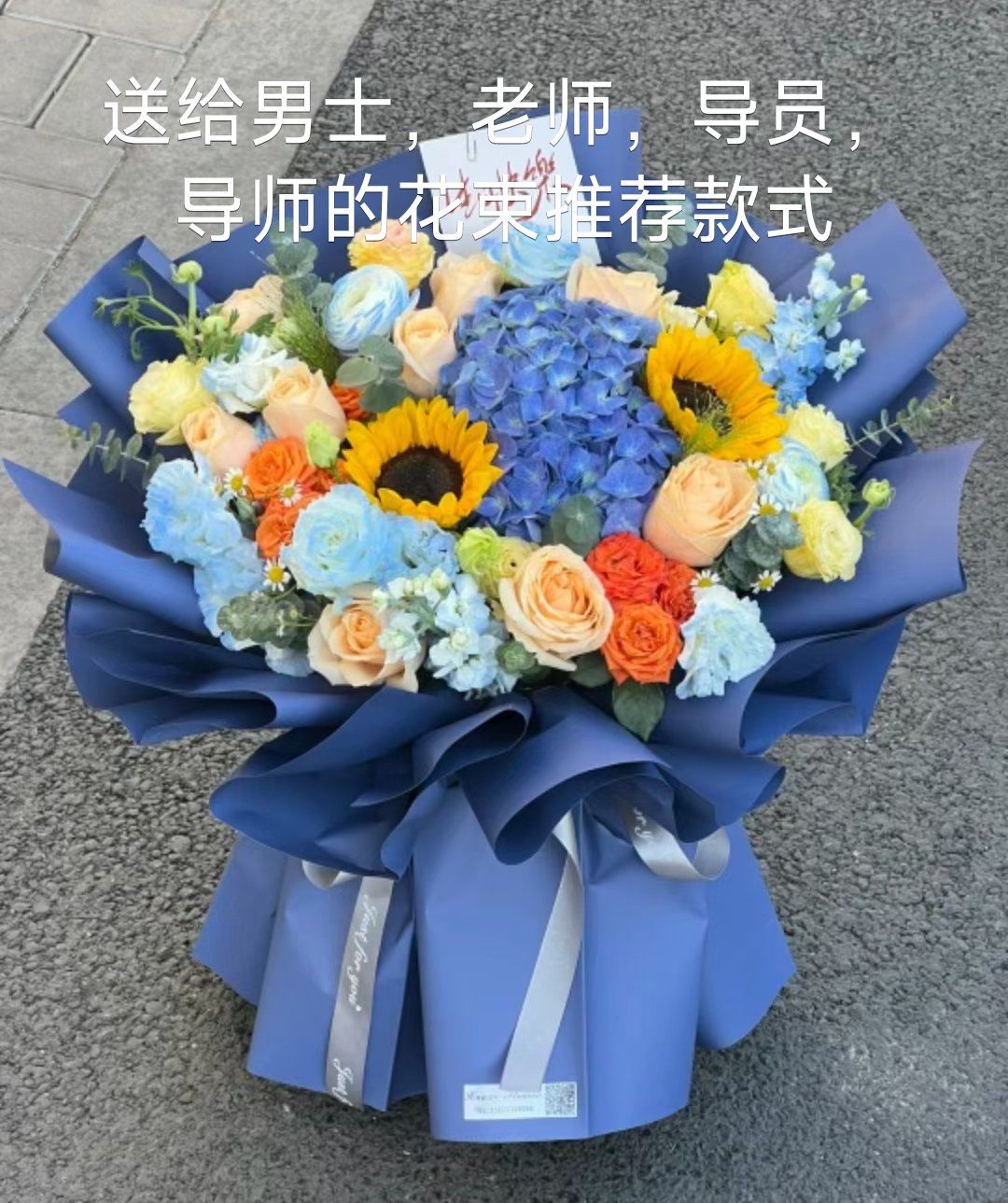 送老师的鲜花